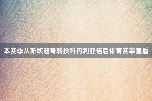 本赛季从斯坎迪奇转投科内利亚诺后体育赛事直播
