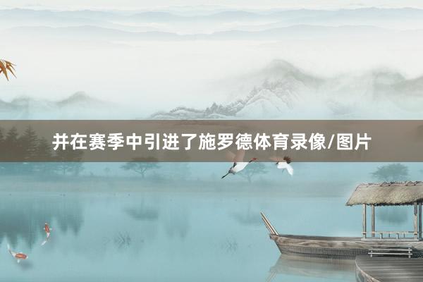 并在赛季中引进了施罗德体育录像/图片