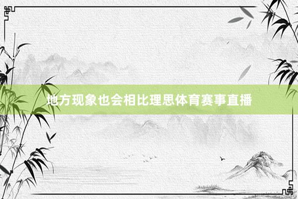 地方现象也会相比理思体育赛事直播
