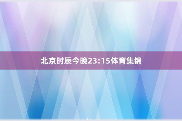 北京时辰今晚23:15体育集锦