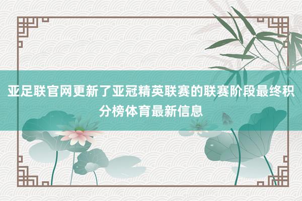 亚足联官网更新了亚冠精英联赛的联赛阶段最终积分榜体育最新信息