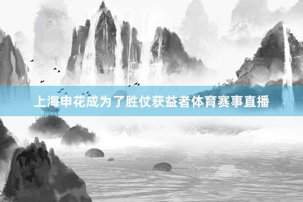 上海申花成为了胜仗获益者体育赛事直播