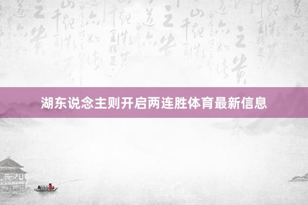 湖东说念主则开启两连胜体育最新信息