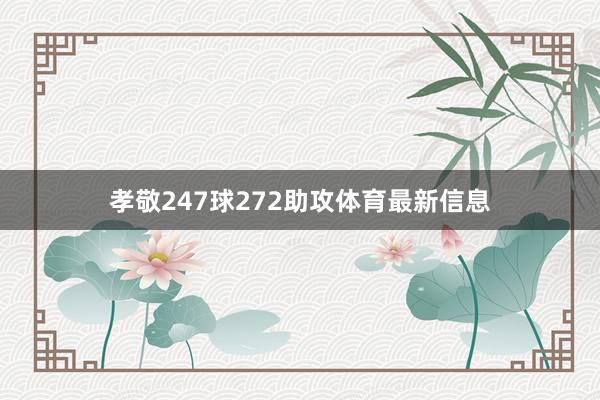 孝敬247球272助攻体育最新信息