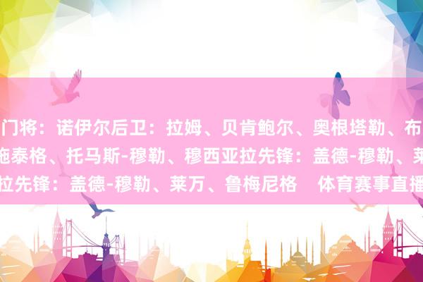 门将：诺伊尔后卫：拉姆、贝肯鲍尔、奥根塔勒、布莱特纳中场：施魏因施泰格、托马斯-穆勒、穆西亚拉先锋：盖德-穆勒、莱万、鲁梅尼格    体育赛事直播