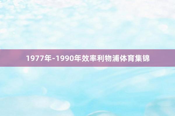 1977年-1990年效率利物浦体育集锦