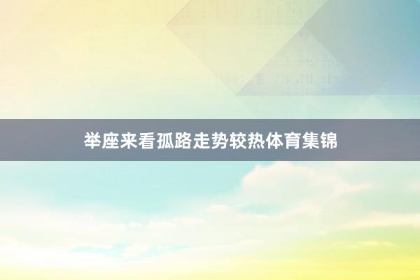 举座来看孤路走势较热体育集锦