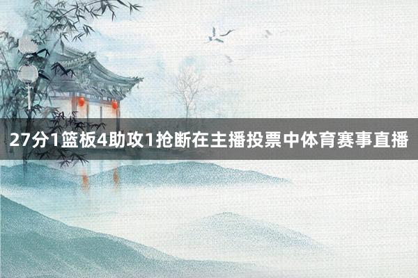 27分1篮板4助攻1抢断在主播投票中体育赛事直播