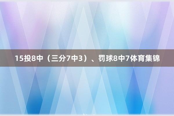 15投8中（三分7中3）、罚球8中7体育集锦