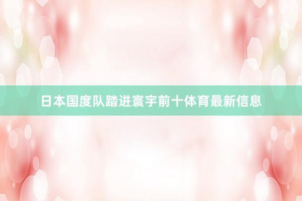 日本国度队踏进寰宇前十体育最新信息
