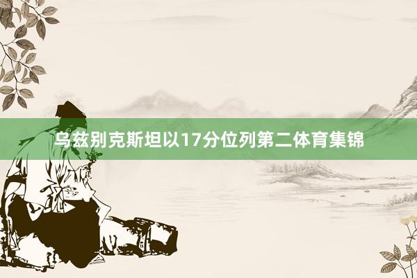 乌兹别克斯坦以17分位列第二体育集锦