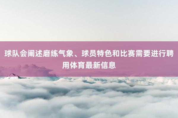 球队会阐述磨练气象、球员特色和比赛需要进行聘用体育最新信息