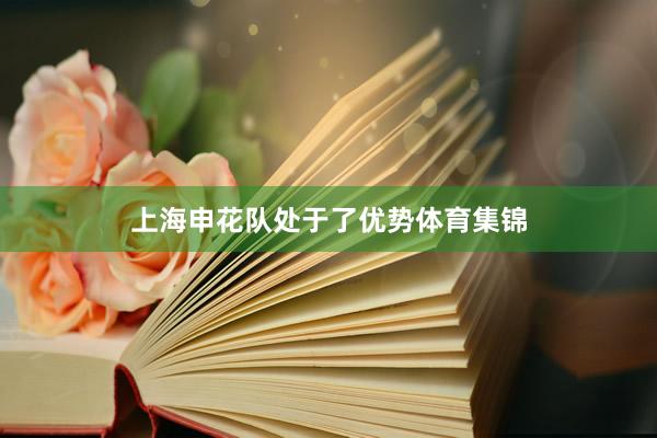 上海申花队处于了优势体育集锦