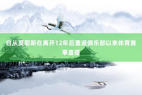 自从莫耶斯在离开12年后重返俱乐部以来体育赛事直播