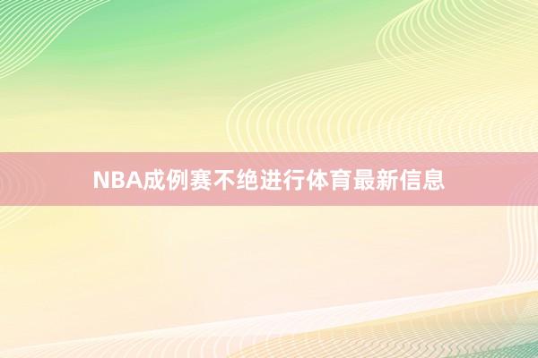 NBA成例赛不绝进行体育最新信息