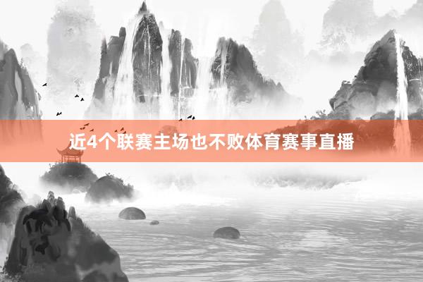 近4个联赛主场也不败体育赛事直播