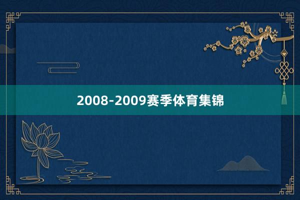 2008-2009赛季体育集锦
