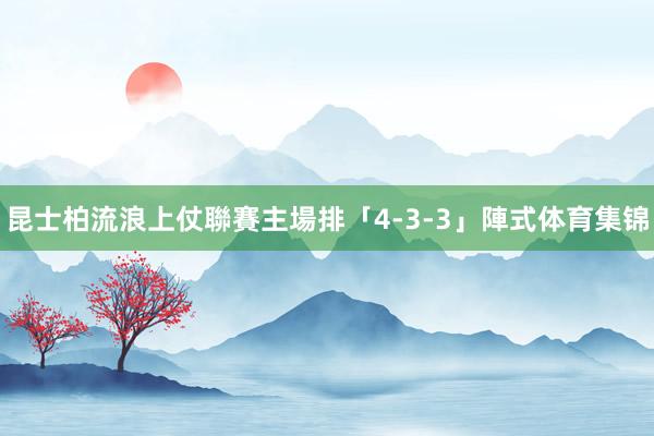 昆士柏流浪上仗聯賽主場排「4-3-3」陣式体育集锦