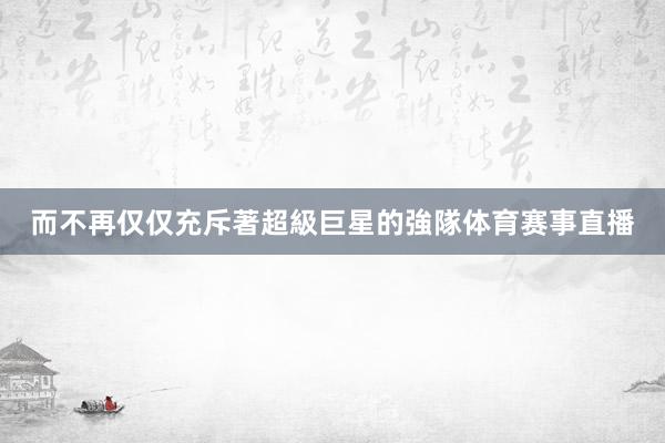 而不再仅仅充斥著超級巨星的強隊体育赛事直播