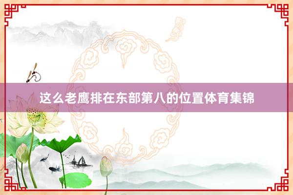 这么老鹰排在东部第八的位置体育集锦