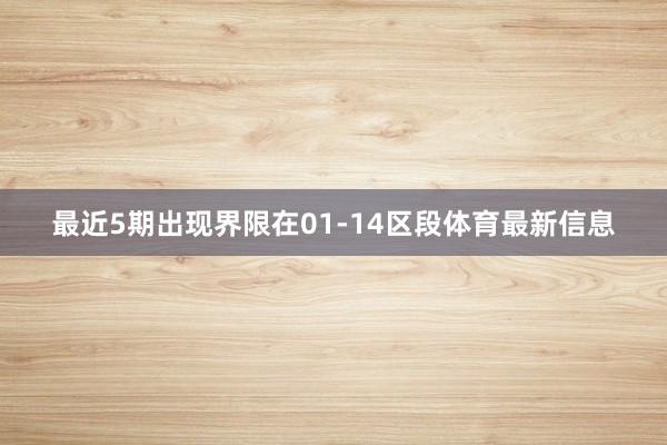 最近5期出现界限在01-14区段体育最新信息