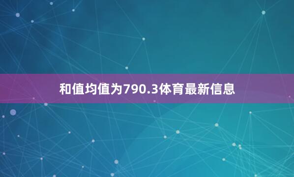 和值均值为790.3体育最新信息