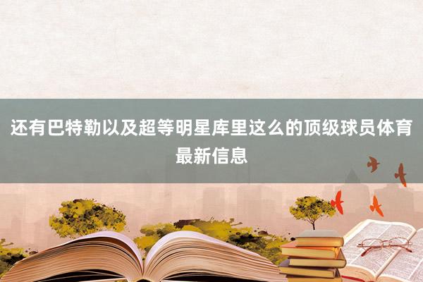 还有巴特勒以及超等明星库里这么的顶级球员体育最新信息