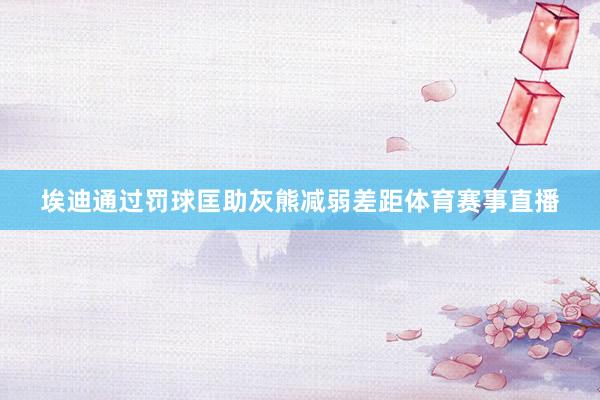 埃迪通过罚球匡助灰熊减弱差距体育赛事直播
