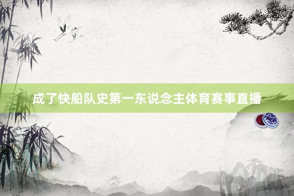 成了快船队史第一东说念主体育赛事直播