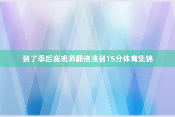到了季后赛班师翻倍涨到15分体育集锦