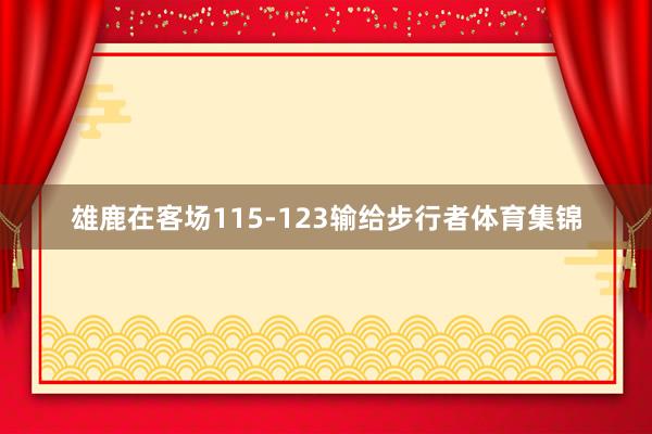 雄鹿在客场115-123输给步行者体育集锦