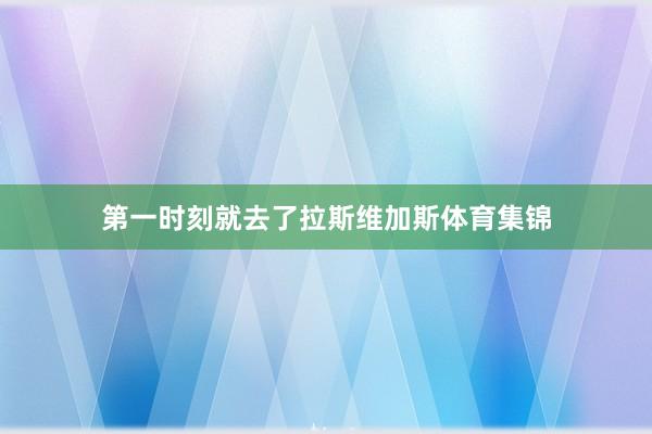 第一时刻就去了拉斯维加斯体育集锦