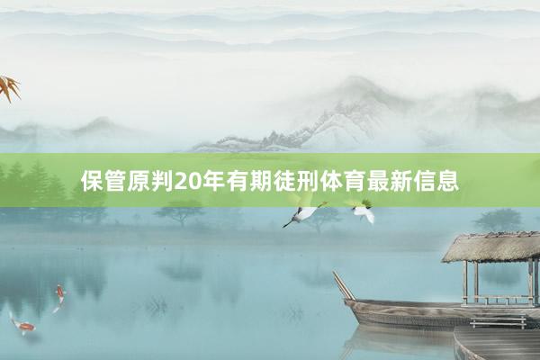 保管原判20年有期徒刑体育最新信息