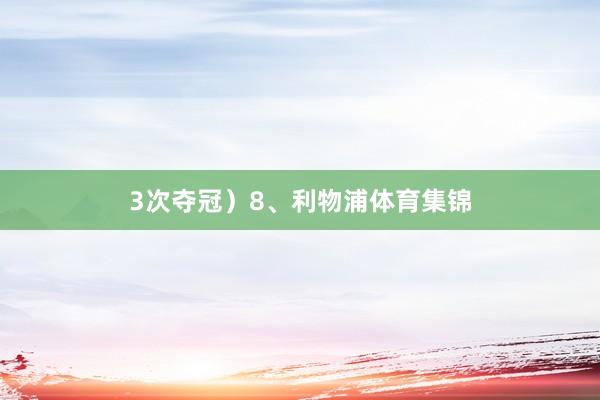 3次夺冠）8、利物浦体育集锦
