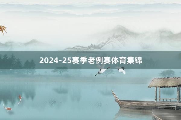 2024-25赛季老例赛体育集锦