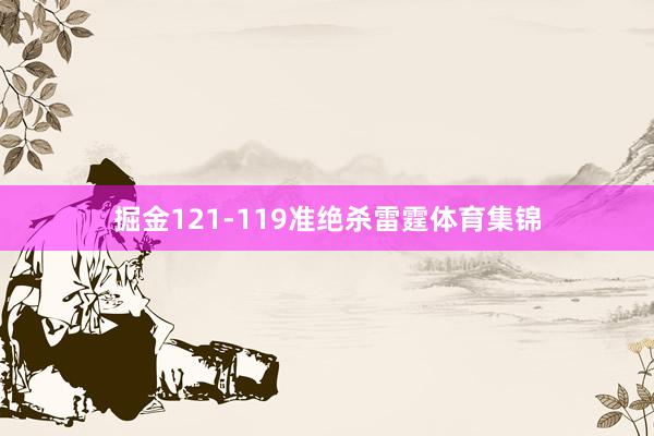 掘金121-119准绝杀雷霆体育集锦