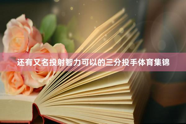 还有又名投射智力可以的三分投手体育集锦