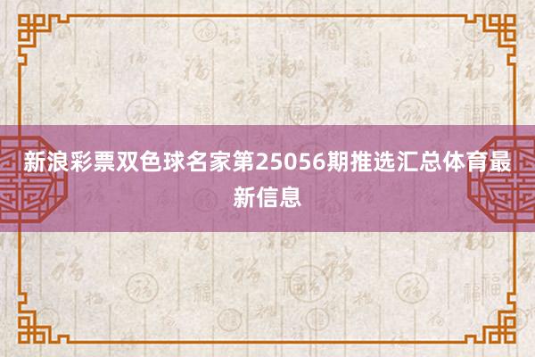 新浪彩票双色球名家第25056期推选汇总体育最新信息