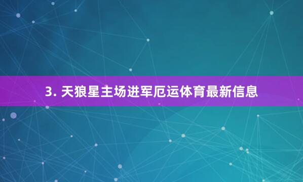 3. 天狼星主场进军厄运体育最新信息