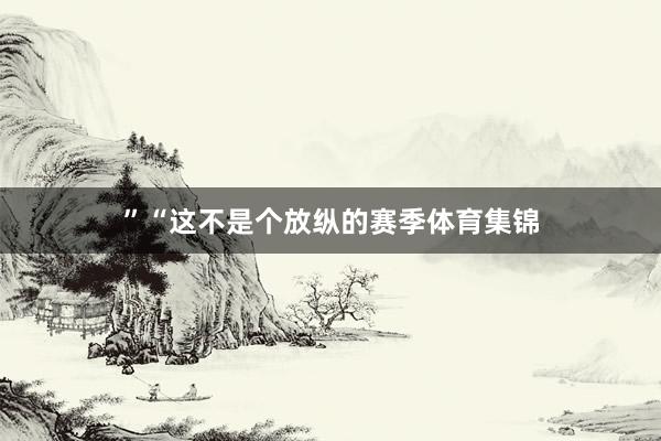 ”“这不是个放纵的赛季体育集锦