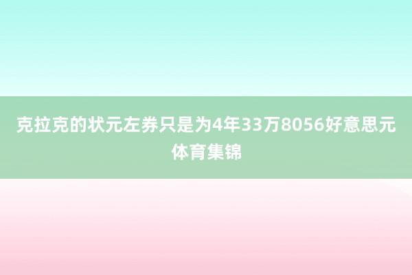 克拉克的状元左券只是为4年33万8056好意思元体育集锦