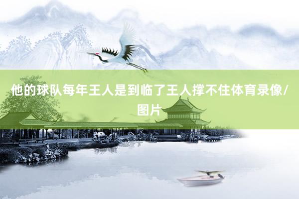 他的球队每年王人是到临了王人撑不住体育录像/图片