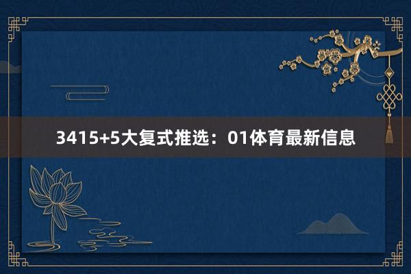34 15+5大复式推选: 01体育最新信息