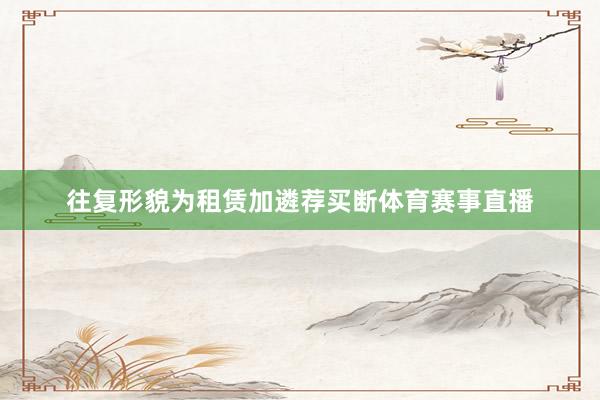 往复形貌为租赁加遴荐买断体育赛事直播