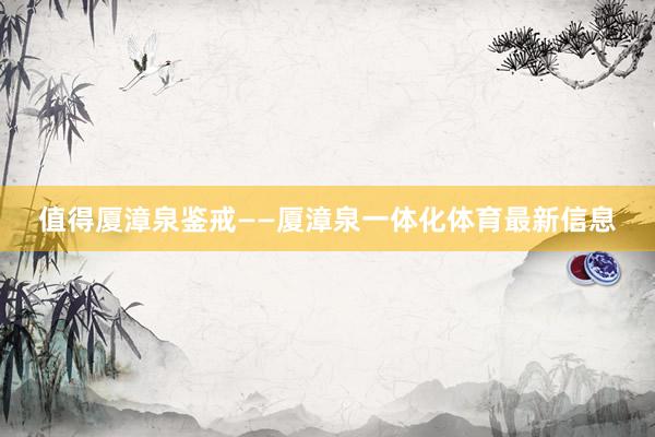 值得厦漳泉鉴戒——厦漳泉一体化体育最新信息