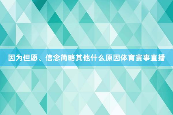 因为但愿、信念简略其他什么原因体育赛事直播