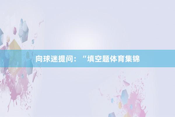 向球迷提问：“填空题体育集锦