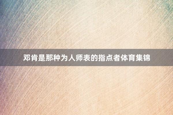 邓肯是那种为人师表的指点者体育集锦