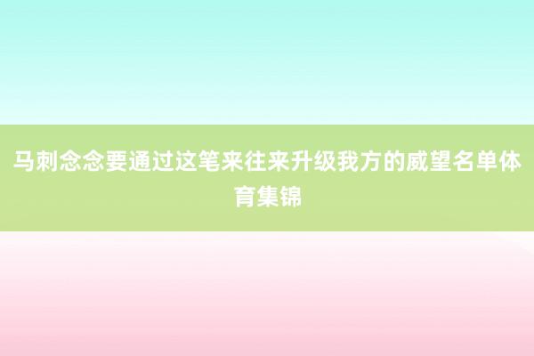 马刺念念要通过这笔来往来升级我方的威望名单体育集锦