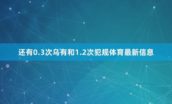 还有0.3次乌有和1.2次犯规体育最新信息